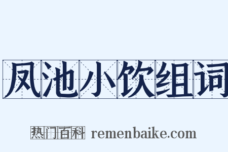 凤池小饮组词是什么意思的图片